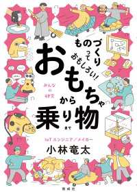 ものづくりっておもしろい！　おもちゃから乗り物まで みんなの研究