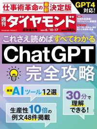 ChatGPT完全攻略(週刊ダイヤモンド 2023年6/10・17合併号) 週刊ダイヤモンド