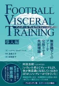 フットボールヴィセラルトレーニング 無意識下でのプレーを覚醒させる先鋭理論［導入編］