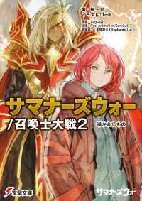 サマナーズウォー／召喚士大戦2　導かれしもの 電撃文庫