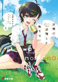 電撃文庫<br> 天使は炭酸しか飲まない４【電子特別版】
