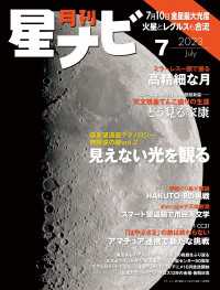 星ナビ<br> 月刊星ナビ　2023年7月号