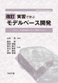 改訂実習で学ぶモデルベース開発 - 「モデル」を共通言語とするV字開発プロセス