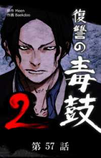 Toyous Dream<br> 復讐の毒鼓2【タテマンガ】第57話