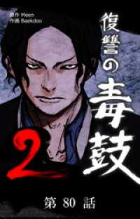 Toyous Dream<br> 復讐の毒鼓2【タテマンガ】第80話