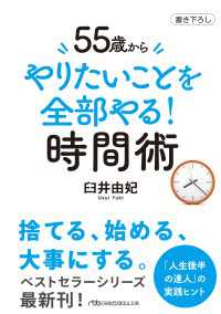 55歳から　やりたいことを全部やる！時間術 日経ビジネス人文庫