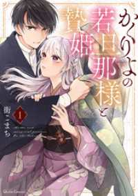 かくりよの若旦那様と贄姫 1 クリエコミックス