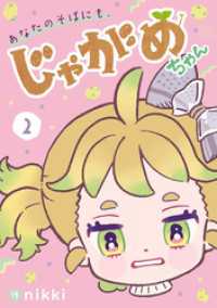 BLIC<br> あなたのそばにも、じゃがめちゃん（２）