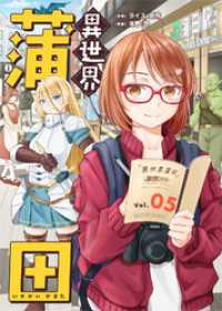 異世界蒲田（5） COMICアンブル