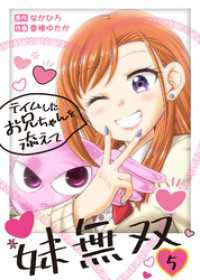 妹無双～テイムしたお兄ちゃんを添えて～（5） COMICアンブル