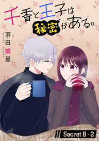千香と王子は秘密がある。［1話売り］ story08-2 花とゆめコミックススペシャル