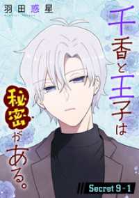 千香と王子は秘密がある。［1話売り］ story09-1 花とゆめコミックススペシャル