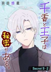千香と王子は秘密がある。［1話売り］ story09-2 花とゆめコミックススペシャル