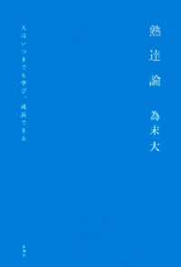 熟達論―人はいつまでも学び、成長できる―