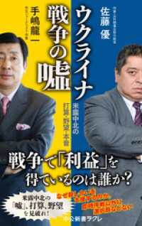 中公新書ラクレ<br> ウクライナ戦争の嘘　米露中北の打算・野望・本音