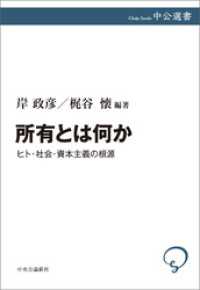 所有とは何か　ヒト・社会・資本主義の根源 中公選書