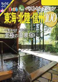まっぷる おとなの温泉宿ベストセレクション100 東海・北陸・信州'24 まっぷる