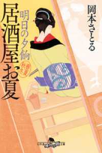 明日の夕餉　居酒屋お夏 春夏秋冬 幻冬舎時代小説文庫