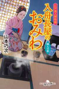 幻冬舎時代小説文庫<br> 江戸美人捕物帳 入舟長屋のおみわ 隣人の影