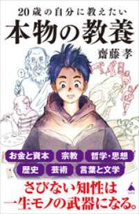 20歳の自分に教えたい本物の教養 SB新書