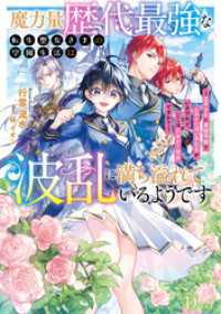 魔力量歴代最強な転生聖女さまの学園生活は波乱に満ち溢れているようです ～王子さまに悪役令嬢とヒロインぽい子たちがいるけれど、ここは ダッシュエックス単行本DIGITAL