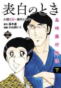 表白のとき 小諸日記～藤村と冬子～　島崎藤村物語　下 エンペラーズコミックス