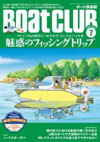BoatCLUB（ボートクラブ）2023年7月号［島周り釣行、寄港も含めたファミリーフィッシング、ボート釣り×キャンプなどいつもの