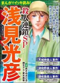 ぶんか社コミックス<br> まんがでイッキ読み！ 浅見光彦 殺人連鎖SP