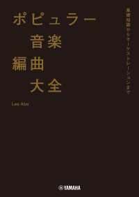 ポピュラー音楽編曲大全～基礎知識からオーケストレーションまで～