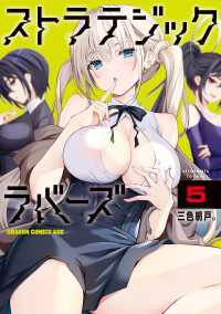 ドラゴンコミックスエイジ<br> ストラテジックラバーズ 5