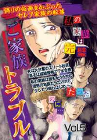 ご家族トラブル Vol.5 ご近所の悪いうわさシリーズ