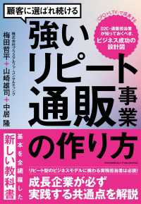 顧客に選ばれ続ける強いリピート通販事業の作り方