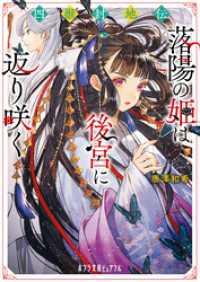 四獣封地伝　落陽の姫は後宮に返り咲く ポプラ文庫ピュアフル