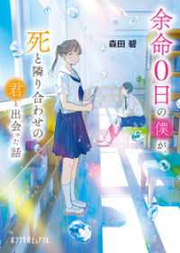 【著者メッセージ付き】余命０日の僕が、死と隣り合わせの君と出会った話 ポプラ文庫ピュアフル