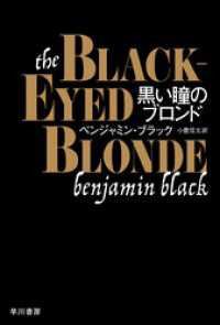 黒い瞳のブロンド ハヤカワ・ミステリ文庫