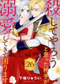 殺してやろうと思った相手が溺愛してきて困ります（26） COMICエトワール
