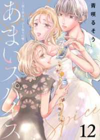 あまいスパイス～彼と彼女の、ひと振りの嘘～（12） COMICエトワール