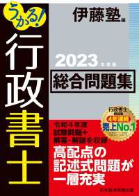 日本経済新聞出版<br> うかる！ 行政書士 総合問題集 2023年度版