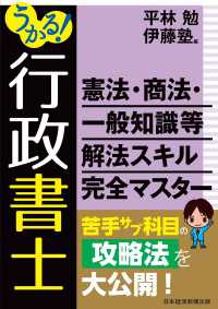 うかる！ 行政書士 憲法・商法・一般知識等 解法スキル完全マスター 日本経済新聞出版