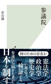 光文社新書<br> 参議院