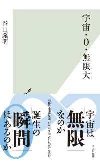 光文社新書<br> 宇宙・0・無限大