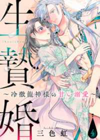 生贄婚～冷徹龍神様の甘い溺愛～（４） COMICエトワール