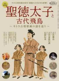 時空旅人 別冊 聖徳太子と古代飛鳥 ─キトラ古墳壁画の謎を追う─