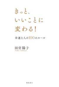 きっと、いいことに変わる！　幸運な人の100のルール