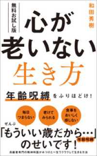 【無料お試し版】心が老いない生き方 - 年齢呪縛をふりほどけ！ - ワニブックスPLUS新書