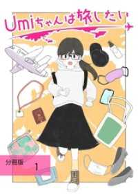 Umiちゃんは旅したい【分冊版】　第1話　Let’s韓国 ステキコミック