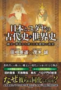 日本とユダヤの古代史＆世界史 - 縄文・神話から続く日本建国の真実 -