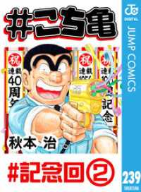 ジャンプコミックスDIGITAL<br> #こち亀 239 #記念回‐2