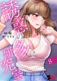 誘惑の多い研究室（フルカラー） 8