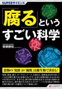 SUPERサイエンス 「腐る」というすごい科学